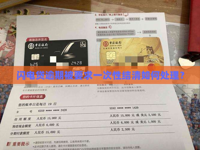 闪电贷逾期被要求一次性结清如何处理