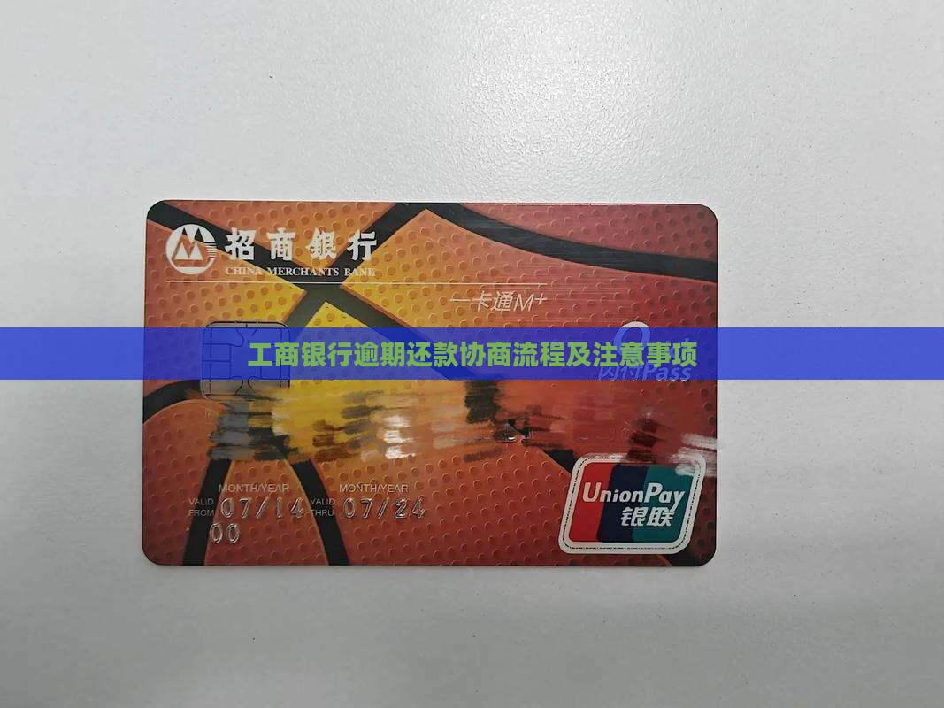 工商银行信贷还款协商流程及注意事项