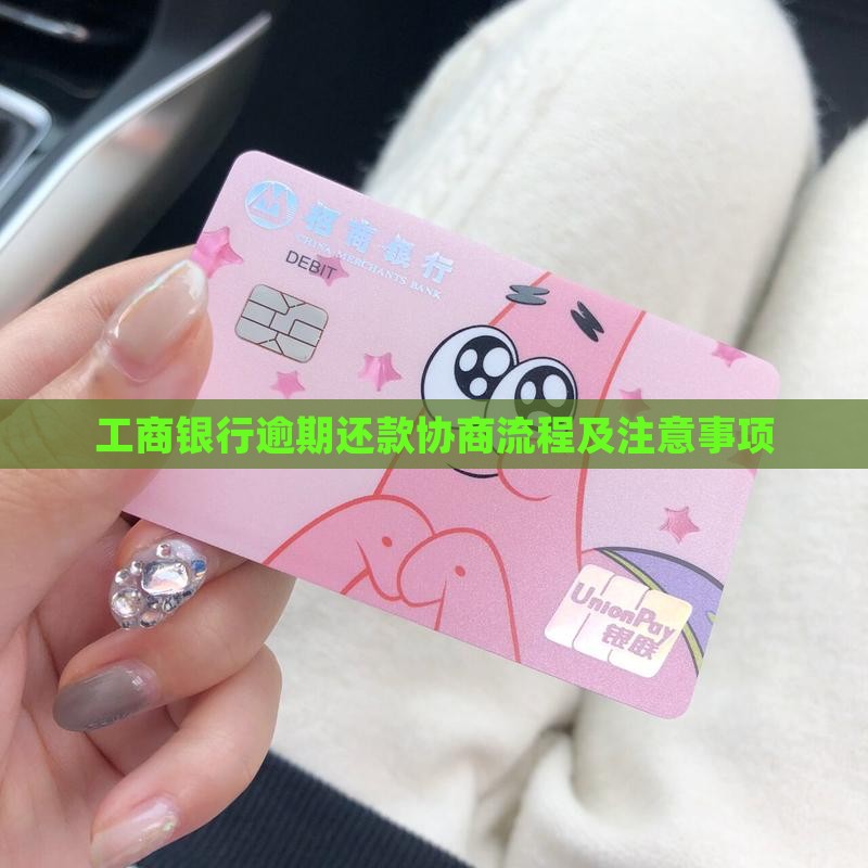 工商银行信贷还款协商流程及注意事项