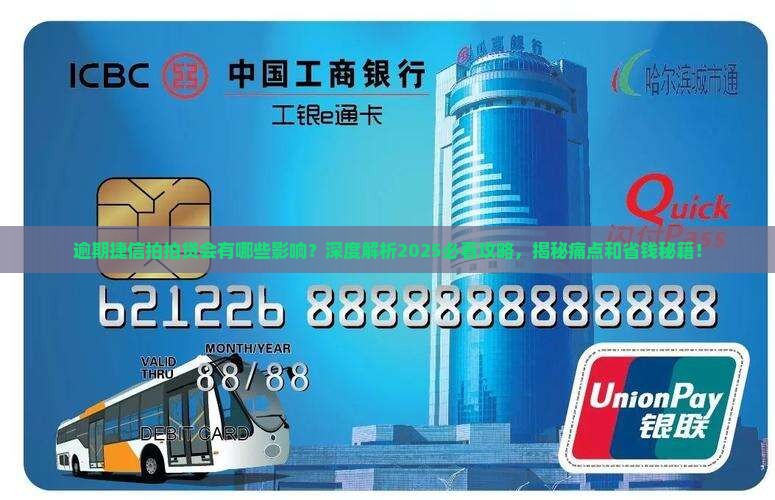 捷信拍拍贷逾期后影响有哪些