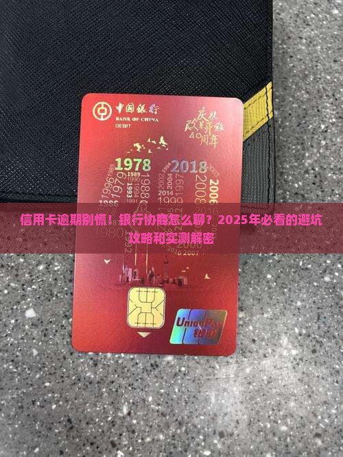 信用卡逾期去银行协商怎么操作