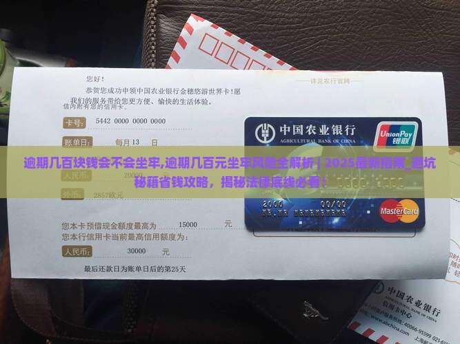 逾期几百块钱会不会坐牢