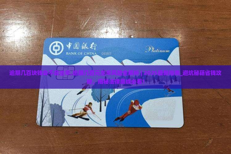逾期几百块钱会不会坐牢