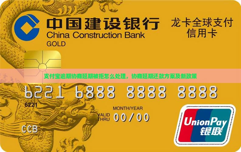 支付宝逾期协商延期被拒怎么处理