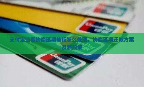 支付宝逾期协商延期被拒怎么处理