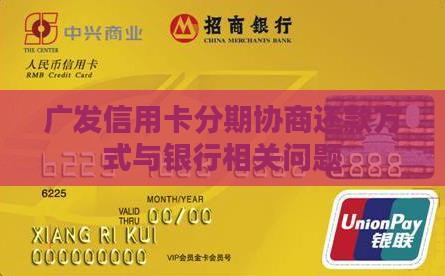 广发信用卡分期怎么协商还款方式