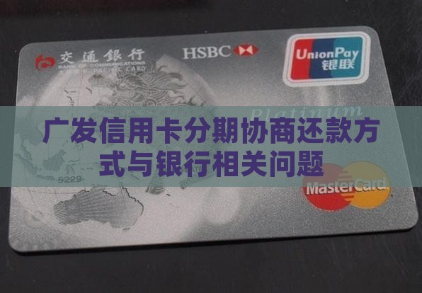 广发信用卡分期怎么协商还款方式