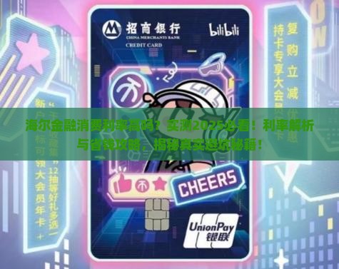 海尔金融消费利率高吗