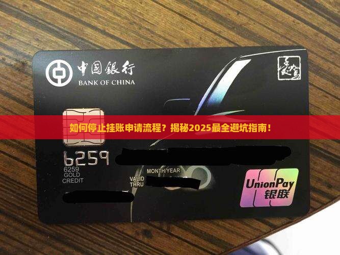 如何停止挂账申请流程
