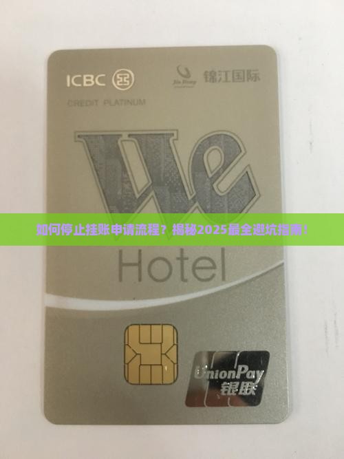 如何停止挂账申请流程