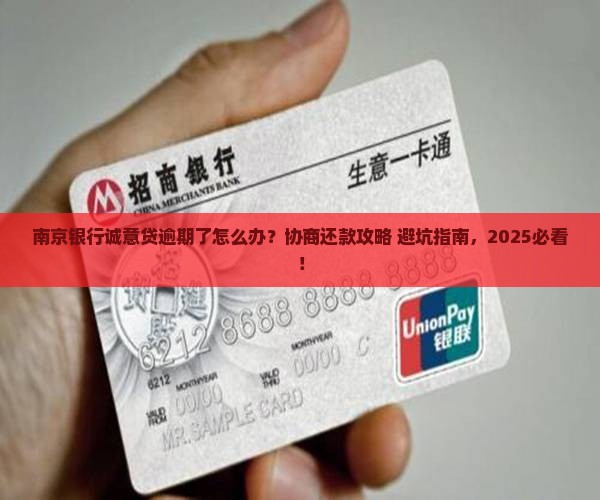 南京银行诚意贷逾期协商还款及相关问题