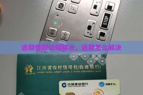 逾期借款如何解决