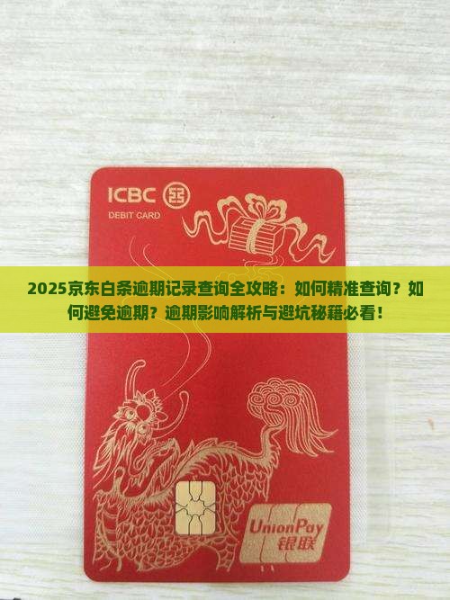 如何查询京东白条逾期记录