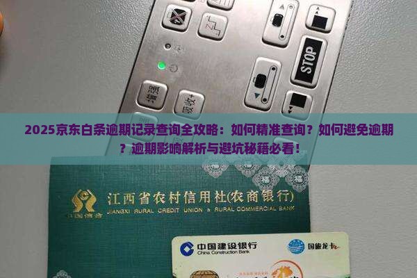如何查询京东白条逾期记录