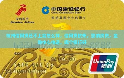 杭州信用贷还不上会怎么样