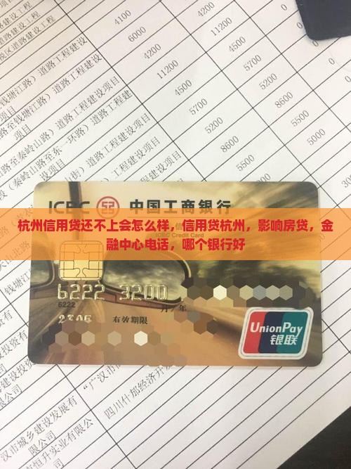 杭州信用贷还不上会怎么样