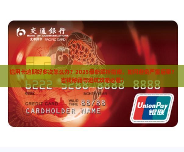 信用卡逾期好多次怎么办及后果