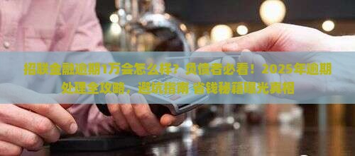 招联金融逾期1万会怎么样