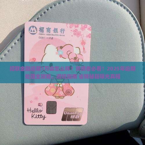 招联金融逾期1万会怎么样