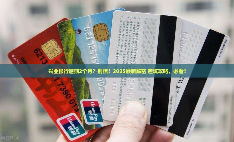 兴业银行逾期2个月会怎样处理