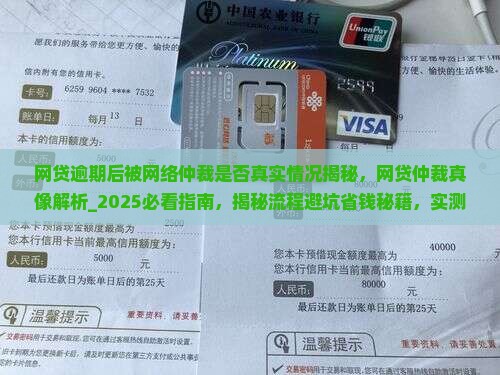 网贷逾期后被网络仲裁是否真实情况揭秘