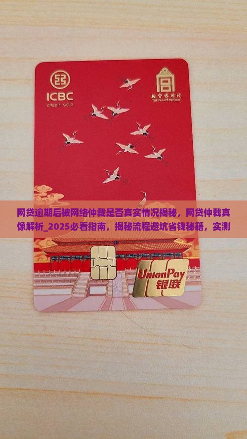 网贷逾期后被网络仲裁是否真实情况揭秘