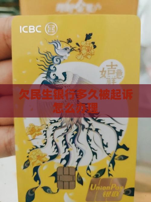 欠民生银行多久被起诉怎么办理