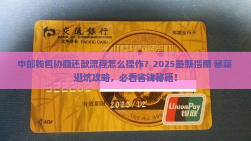 中邮钱包怎么协商还款流程及注意事项