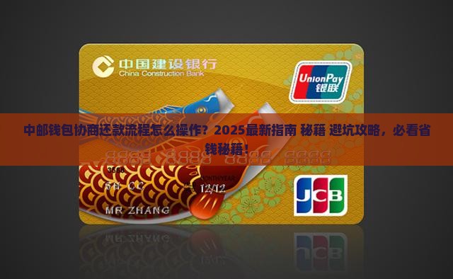 中邮钱包怎么协商还款流程及注意事项