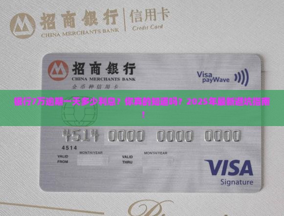 银行7万逾期一天多少利息