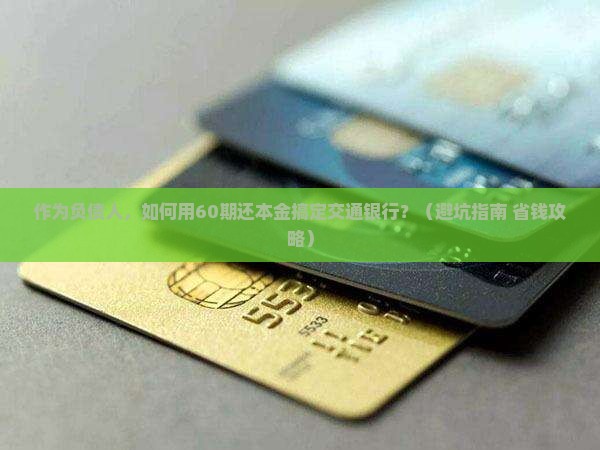 如何与交通银行协商60期还本金