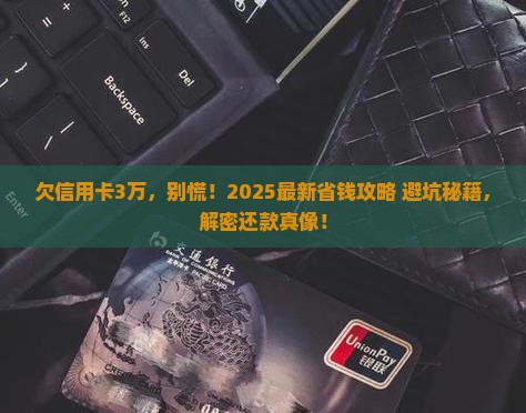 欠信用卡3万如何处理呢怎么办