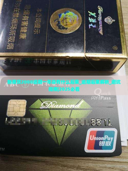 新易贷2000逾期一年会有什么后果