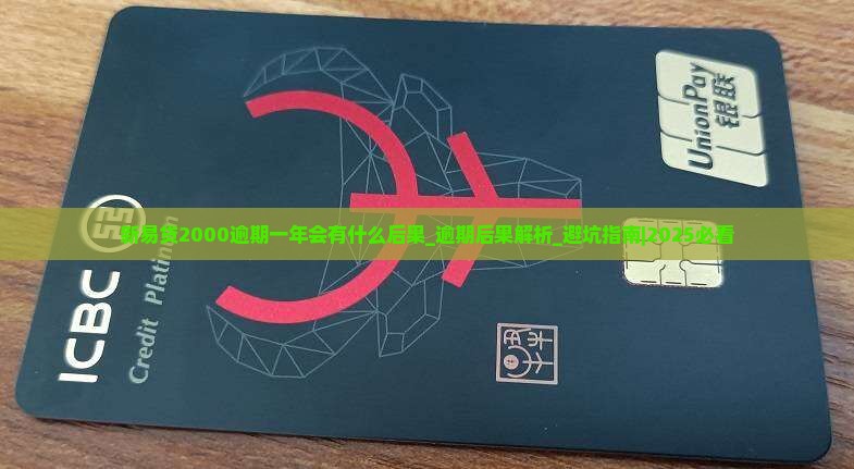 新易贷2000逾期一年会有什么后果