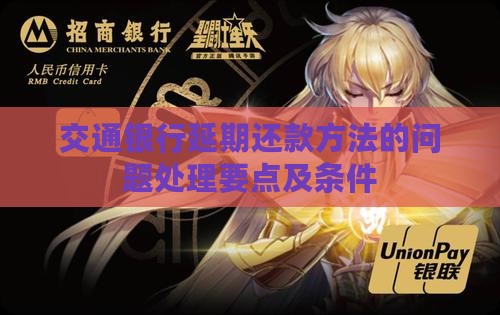 交通银行延期还款方法的问题处理要点及条件