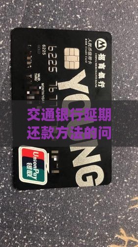 交通银行延期还款方法的问题处理要点及条件