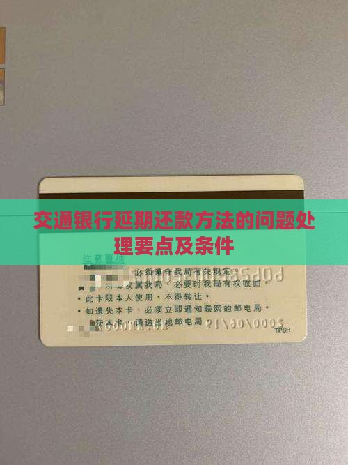 交通银行延期还款方法的问题处理要点及条件