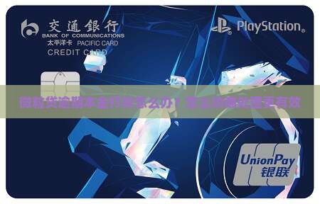 微粒贷逾期本金打折怎么办有效处理方法