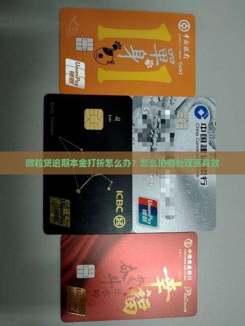 微粒贷逾期本金打折怎么办有效处理方法