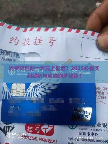 消费贷逾期一天上征信了