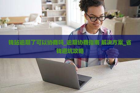 钱站逾期了可以协商吗如何解决