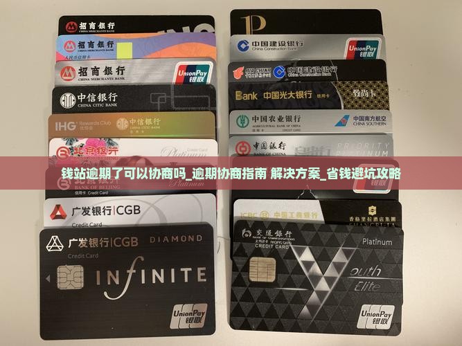 钱站逾期了可以协商吗如何解决