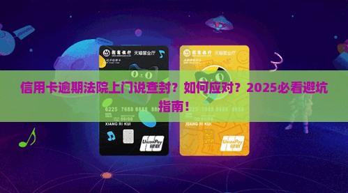 信用卡逾期法院上门说查封怎么应对