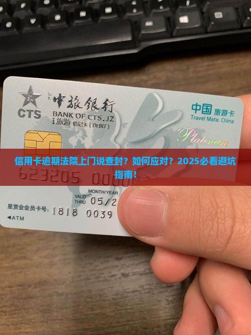 信用卡逾期法院上门说查封怎么应对