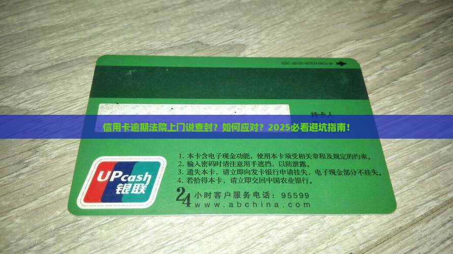 信用卡逾期法院上门说查封怎么应对