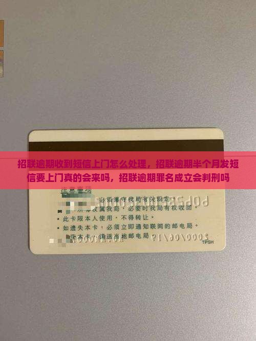 招联逾期收到短信上门怎么处理