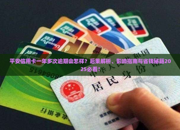 平安信用卡一年多次逾期会有什么后果