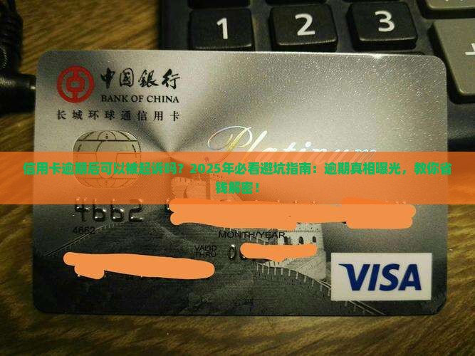 信用卡逾期后可以被起诉吗