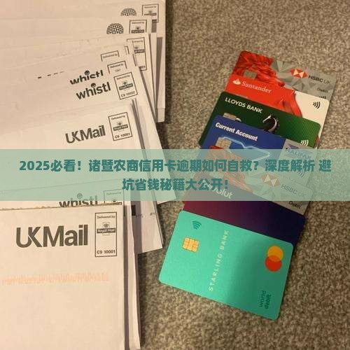 诸暨农商信用卡逾期如何解决