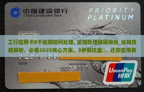 工行信用卡8千逾期如何处理